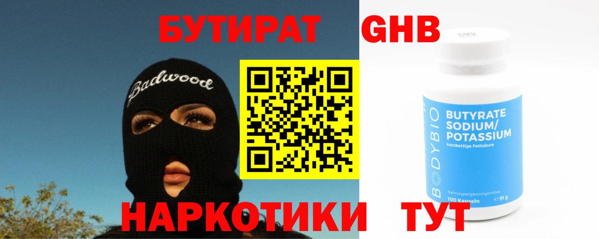 Бутират GHB  Вход с VPN  Сергиев Посад 